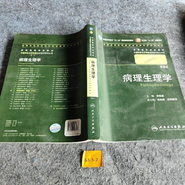 病理生理学 李桂源/2版/八年制/配光盘十一五规划/供8年制及7年制临床医学等专业用