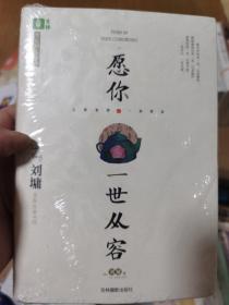 意林名家励志臻选系列--愿你一世从容