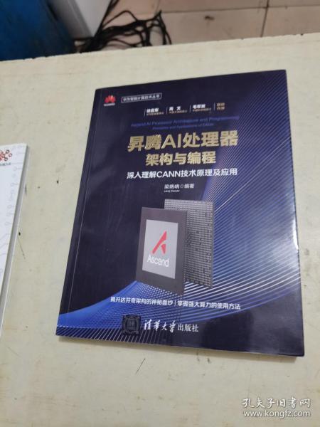 昇腾AI处理器架构与编程深入理解CANN技术原理及应用华为智能计算技术丛书