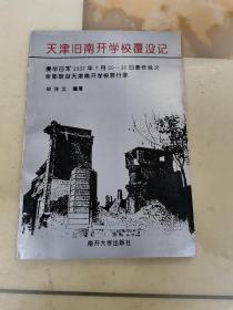 天津旧南开学校覆没记
侵华日军1937年7月29-30日轰炸纵火全部毁没南开学校罪行录