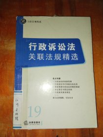 行政诉讼法关联法规精选——关联法规精选