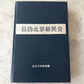 日伪北京新民会