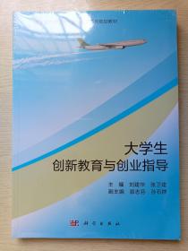 大学生创新教育与创业指导  大学生职业生涯规划与就业指导  刘建华  科学出版社