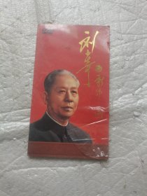 刘少奇与新中国 光盘 DVD【没有开封】