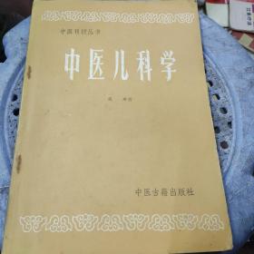 中医儿科学