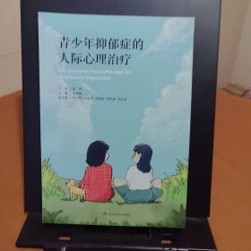 青少年抑郁症的人际心理治疗