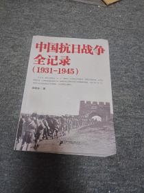 中国抗日战争全记录(1931一一一1945)