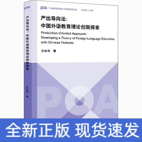 產(chǎn)出導(dǎo)向法:中國(guó)外語(yǔ)教育理論創(chuàng)新探索