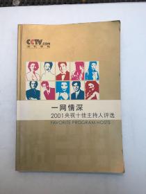 一往情深——2001央视十佳主持人评选