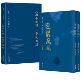 炁体源流+八部金刚功 八部长寿功 共3册