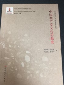 中国共产党文化思想史
