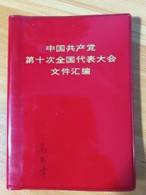 1973年《中国共产党第十次全国代表大会文件汇编》