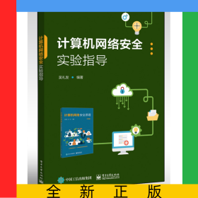 计算机网络安全实验指导