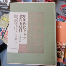 中国近代中小学教科书总目