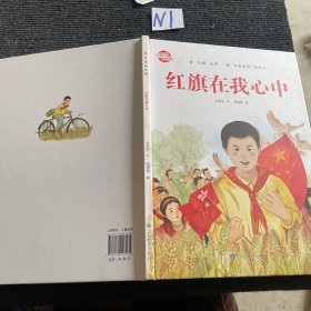 红旗在我心中（红旗飘呀飘）