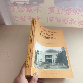 九年义务教育三年制初级中学：代数（第二册+第三册）教师教学用书 2册合售