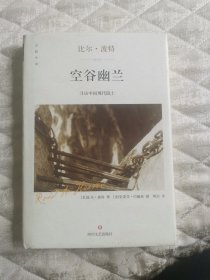 空谷幽兰