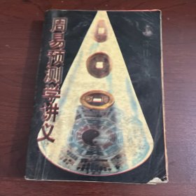 周易预测学讲义