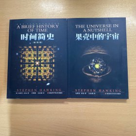 果壳中的宇宙 时间简史(插图版)