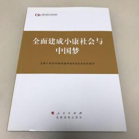 第四批全国干部学习培训教材：全面建成小康社会与中国梦