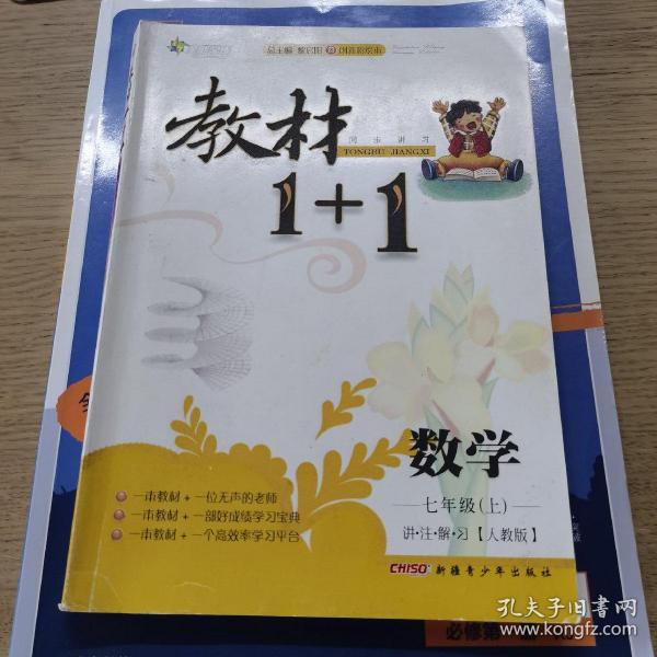 教材1+1同步讲习：数学（七年级上 人教版 创新彩绘本）