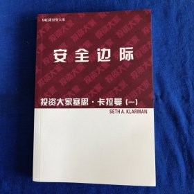 VALUE投资大家 安全边际 投资大家塞思•卡拉曼（一）