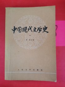 中国现代文学史（一）有划线