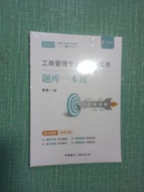 2022全国经济专业技术资格考试一本通辅导用书/工商管理专业知识与实务题库一本通（中级）