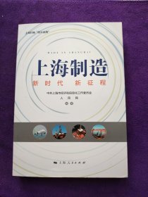 上海制造：新时代 新征程