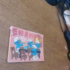 蓝精灵的午餐连环画
