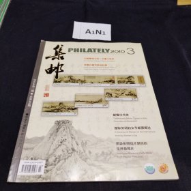 集邮杂志2010.3