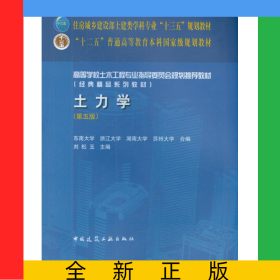 土力學(xué)(第5版高等學(xué)校土木工程專業(yè)指導(dǎo)委員會(huì)規(guī)劃推薦教材)