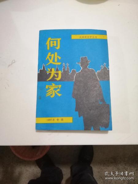 大洋洲文学丛刊1987年专辑.总第十二辑：何处为家