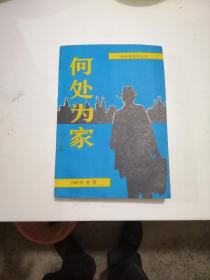 大洋洲文学丛刊1987年专辑.总第十二辑：何处为家