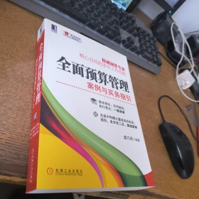 全面预算管理：案例与实务指引