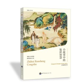 小故事中的处事智慧 文教学生读物 《小故事中的处事智慧》编写组 编