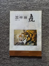 中国画自学丛书——怎样画虎