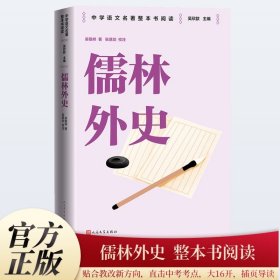 儒林外史/中学语文名著整本书阅读 9787020187577