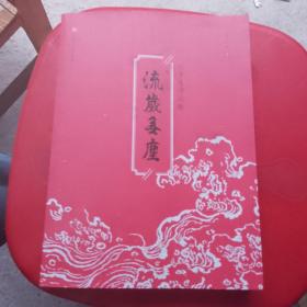 流岁无尘