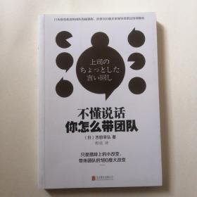 所谓情商高就是会说话+不懂说话你怎么带团队+话要这么说人要这样带