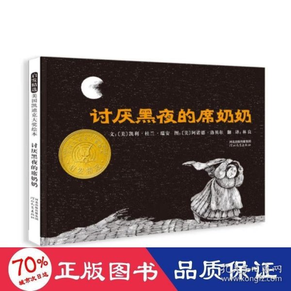 讨厌黑夜的席奶奶：启发精选国际大师名作绘本