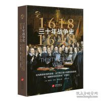 华文全球史009·三十年战争史（1618-1648）