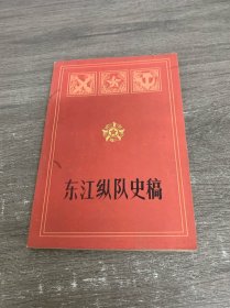 东江纵队史稿