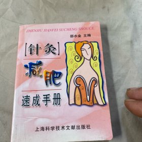 针炙减肥速成手册