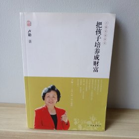 卢勤文集：把孩子培养成财富