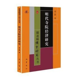 明代寺院经济研究：：：