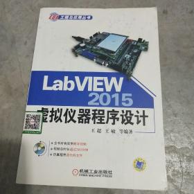 LabVIEW 2015虚拟仪器程序设计