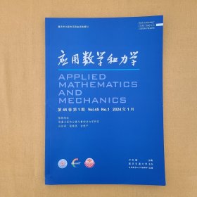 應(yīng)用數(shù)學(xué)和力學(xué)（第45卷，2024年1月）