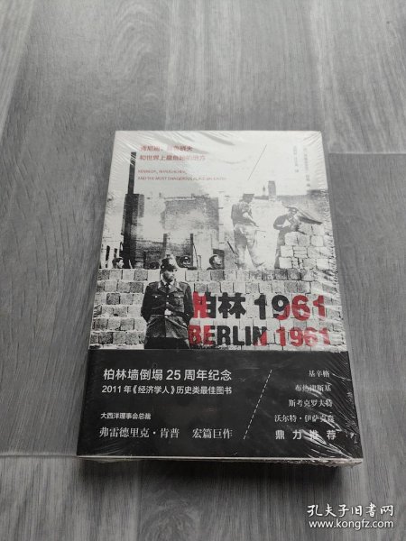 柏林1961：肯尼迪、赫鲁晓夫和世界上最危险的地方