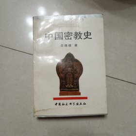 中国密教史